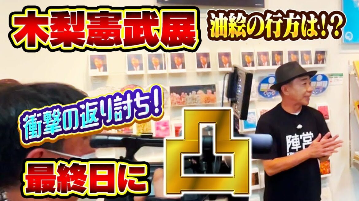 【木梨憲武】爆弾発言ノリさん砲で天野っち削除依頼
