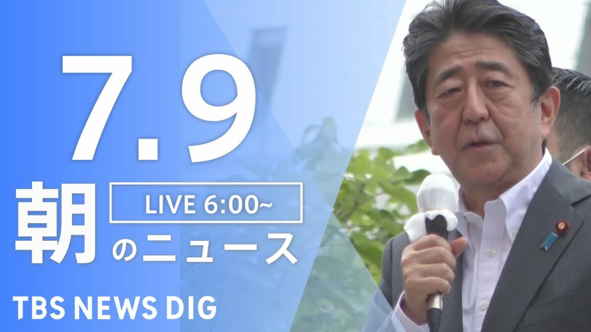 【LIVE】安倍元総理亡くなる　遊説中に銃撃　最新情報など　朝のニュース | TBS NEWS DIG（7月9日）