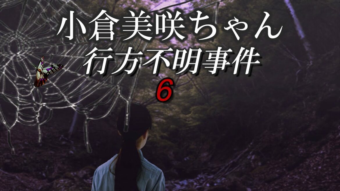 小倉美咲ちゃん失踪事件⑥