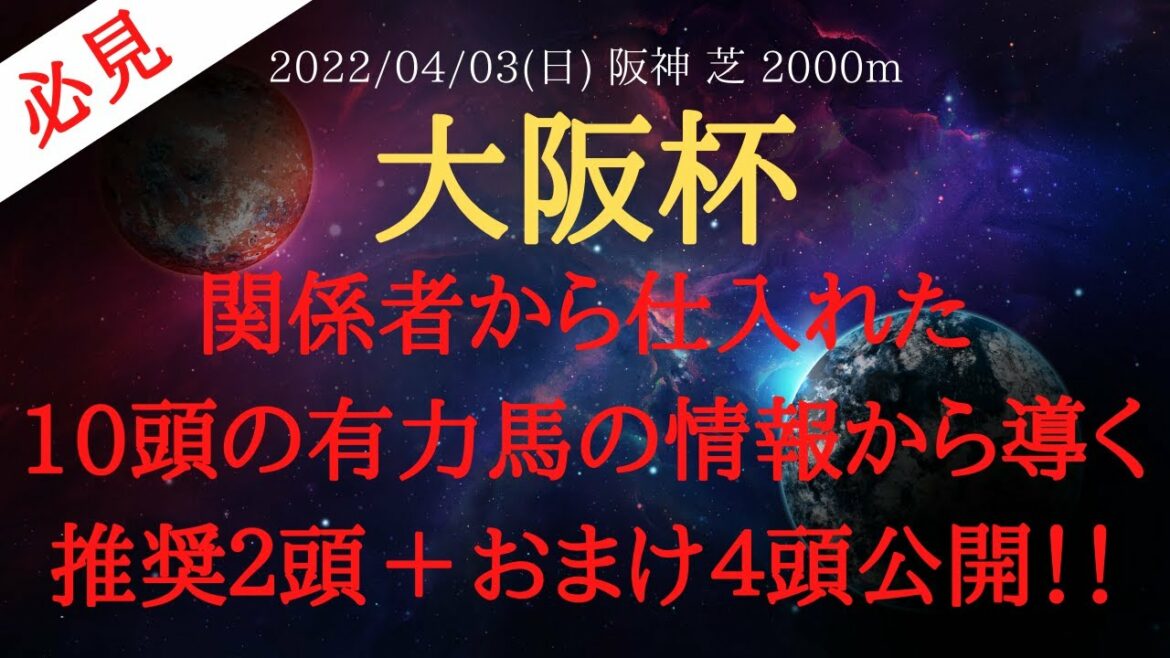 【最終結論・裏情報】大阪杯 予想 2022 推奨２頭 + ４頭！関係者から仕入れた有力馬10頭の情報から導く最終結論動画公開！【中央競馬】