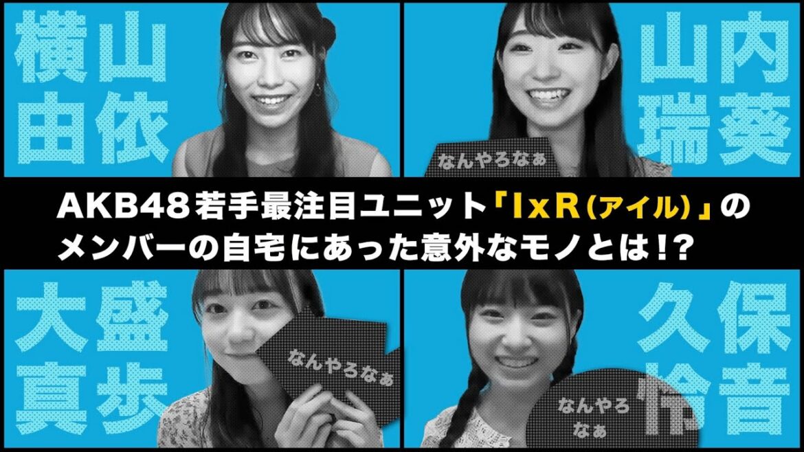 AKB48 / OUC48プロジェクト「横山由依のなんやろなぁ」20200609
