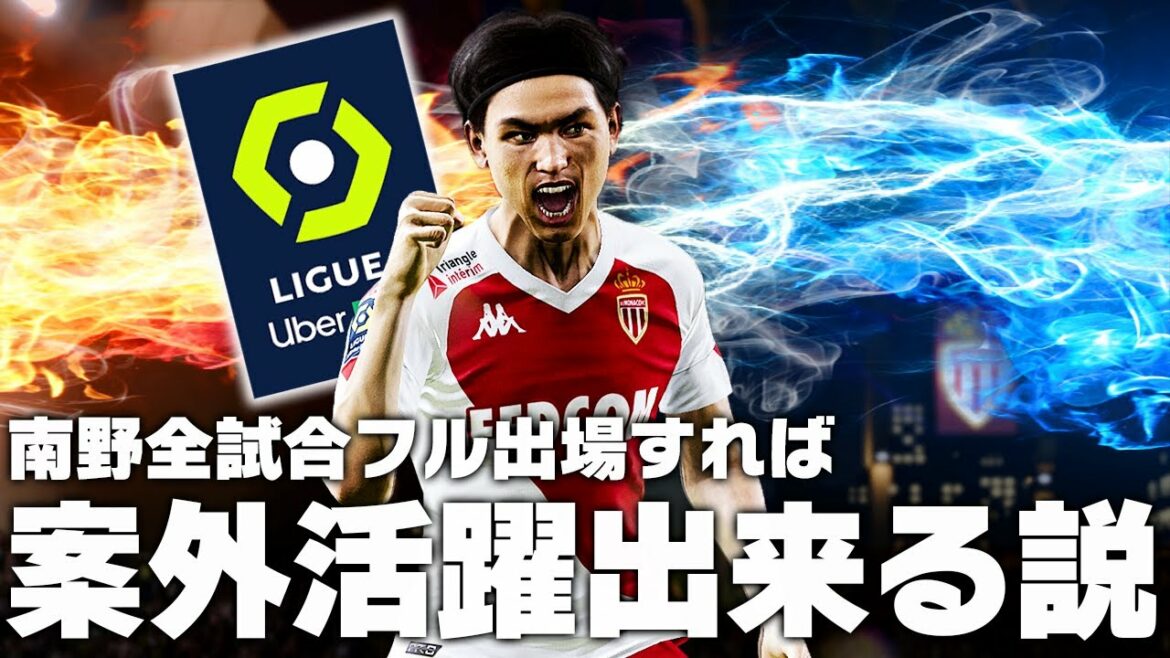 【南野拓実】モナコで全試合フル出場させれば案外活躍出来る説