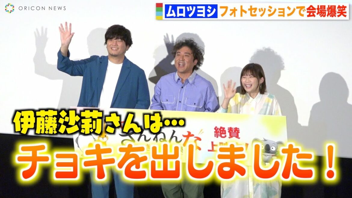 ムロツヨシの爆笑フォトセッションに会場大盛り上がり！めざましじゃんけん＆クイズッス出題で朝の情報番組に大サービス！？ 『映画ざんねんないきもの事典』初日舞台挨拶