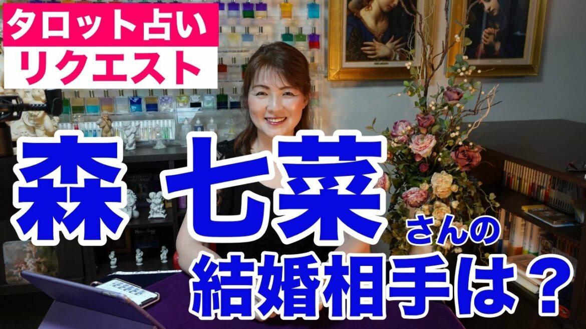 【占い】森七菜さんの結婚相手はどんな人？タロットで占ってみた✨【リクエスト占い】