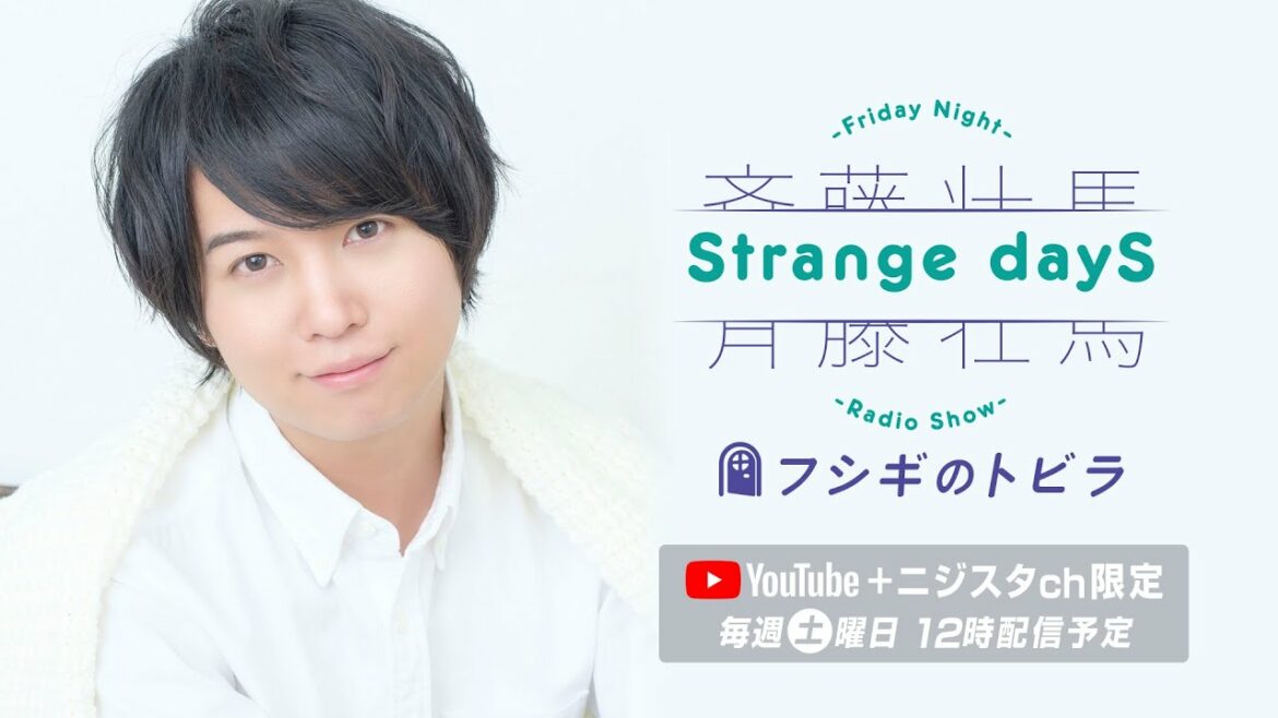 【公式】『僕にとってのSir Vanity』斉藤壮馬　Strange dayS　フシギのトビラ』第66回