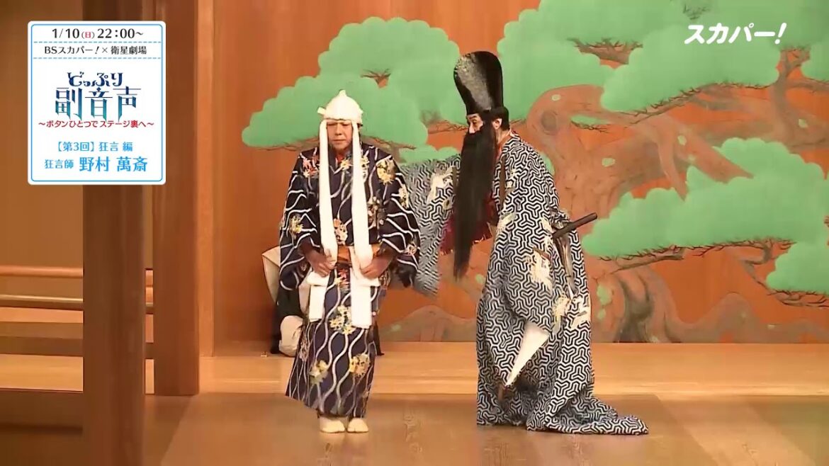 【無料放送】どっぷり副音声・本人が副音声ガイドする番組・第3回目[野村萬斎さん]