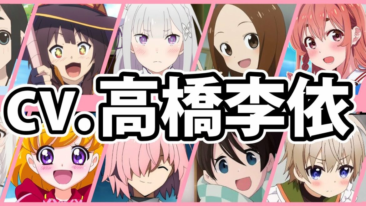 【cv.高橋李依】厳選キャラクター集！ボイス聴き比べ＆キャラ解説【声優コレクション】