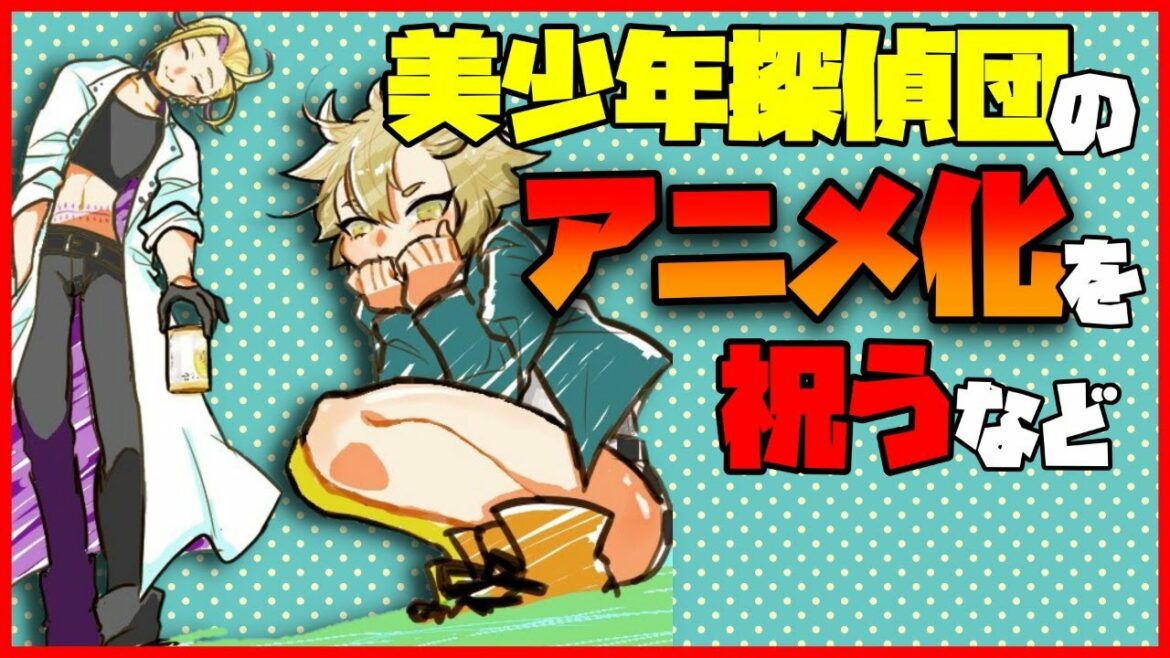 🔴【Vtuber】美少年探偵団のアニメ化を祝ったりする雑談【女性向けボイス】