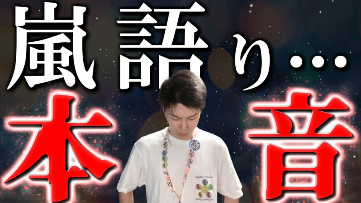 嵐を語れない…大野智くんの気持ちが少しだけ分かりました…【活動休止】