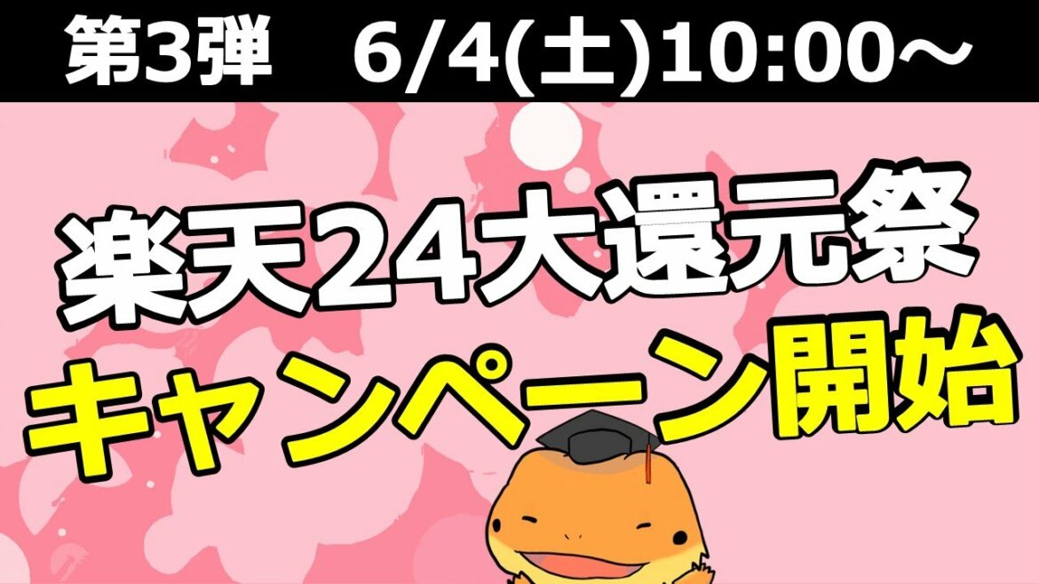 楽天スーパーセールと絡めてお得！楽天24第還元祭キャンペーン開始！