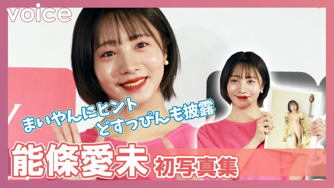 元乃木坂46能條愛未、初写真集ですっぴん　表情は「まいやん」にヒント