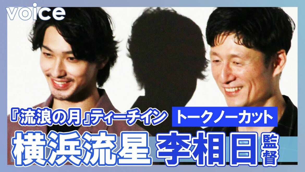 【トークノーカット】横浜流星×李相日監督が明かす「流浪の月」撮影裏側、あのシーンの意図は…!?