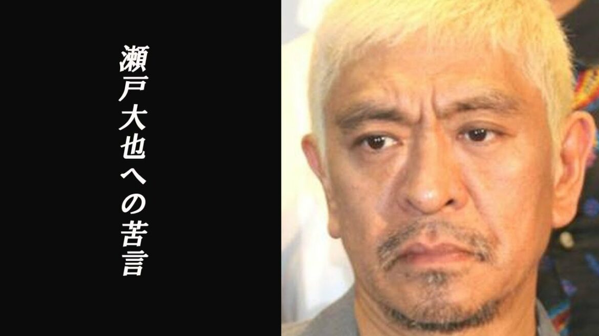 瀬戸大也の不倫騒動に松本人志が物申す!!それは,ちょっとね･･･