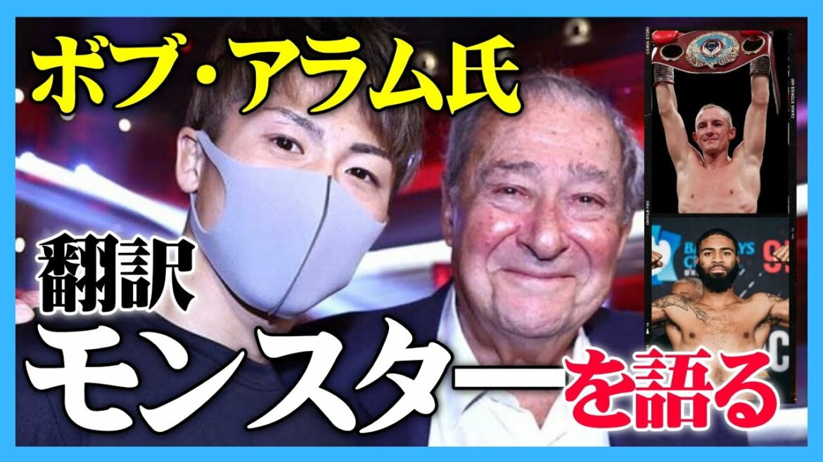 【海外の反応】【翻訳】井上尚弥についての記者の質問に少し憤慨するボブ・アラム氏 「大谷と同等、もしくはそれ以上なんだ」