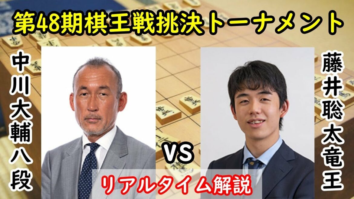 【将棋：盤面あり】中川大輔八段vs藤井聡太竜王@第48期棋王戦コナミグループ杯挑戦者決定トーナメント【評価値放送】