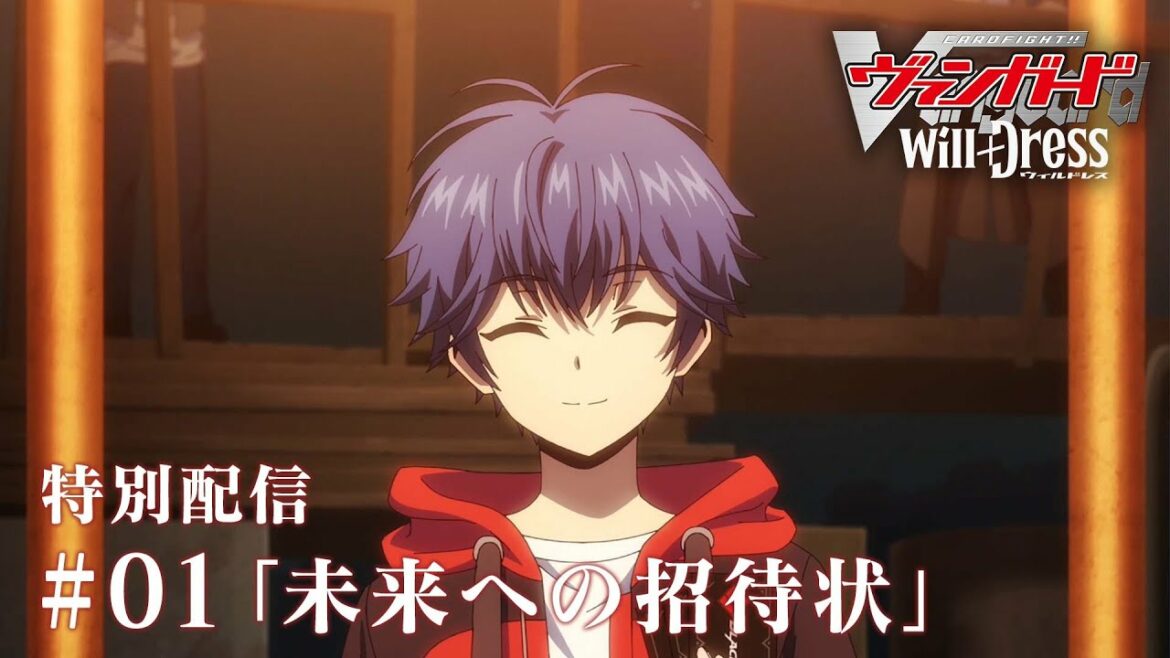 【#01 未来への招待状】アニメ「カードファイト!! ヴァンガード will+Dress」【限定公開】 【#01 未来への招待状】アニメ「カードファイト!! ヴァンガード will+Dress」【限定公開】
