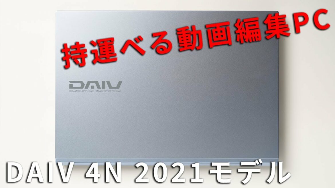 マウスコンピューター DAIV 4N 2021年モデルレビュー初心者向け持ち運び用動画編集用ノートPC