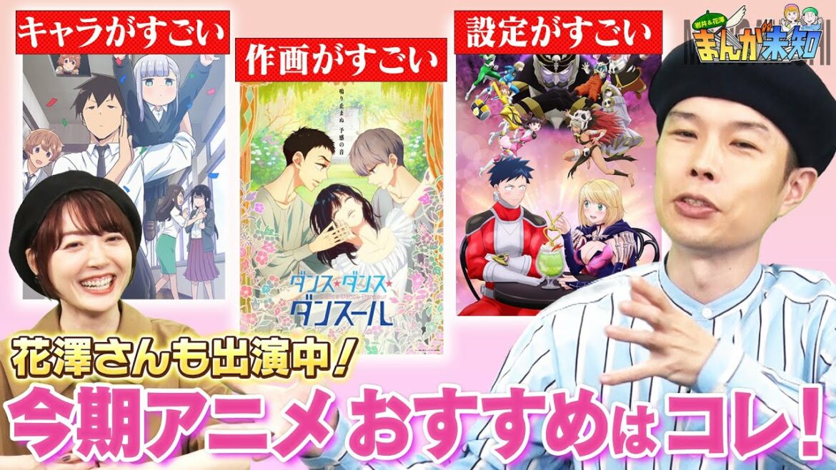 【アニメ全部見る勢、岩井】今期おすすめアニメはコレだ!〜恋は世界征服のあとで、ダンス・ダンス・ダンスール、阿波連さんははかれない〜【まんが未知】 【アニメ全部見る勢、岩井】今期おすすめアニメはコレだ!〜恋は世界征服のあとで、ダンス・ダンス・ダンスール、阿波連さんははかれない〜【まんが未知】
