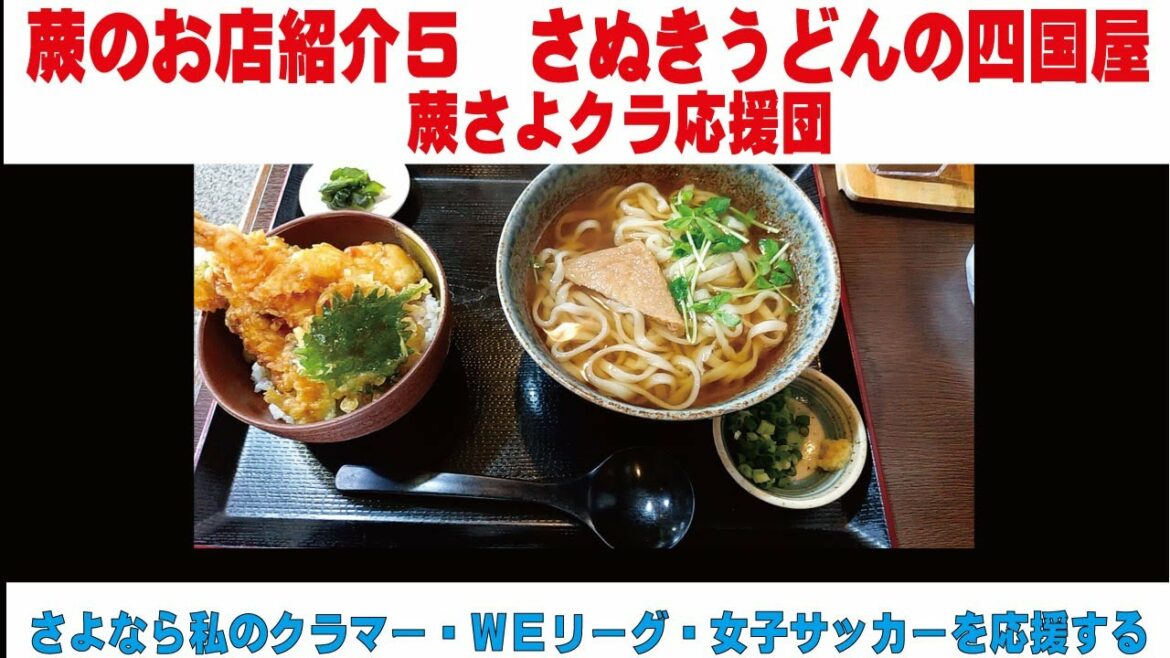 蕨のお店紹介５　さぬきうどん四国屋 さよなら私のクラマーを通して女子サッカーを応援する　蕨さよクラ応援団