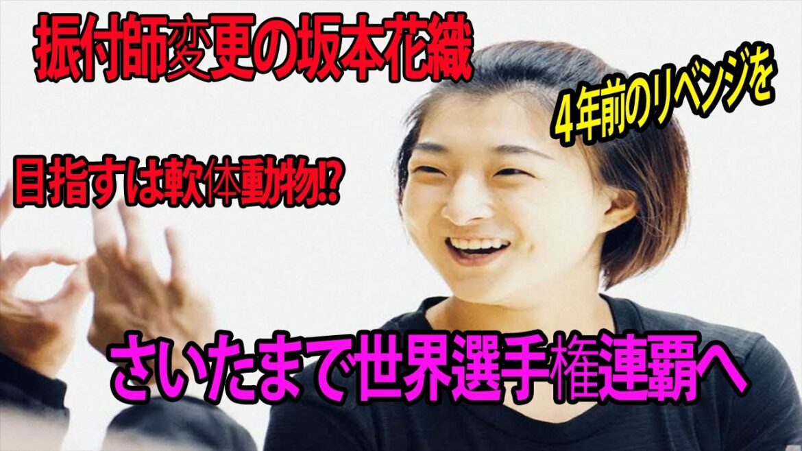 振付師変更の坂本花織   目指すは軟体動物!?  めざし進化へ   「４年前のリベンジを」   世界選手権連覇目指す  【♥🥰フィギュアスケート🥰♥】
