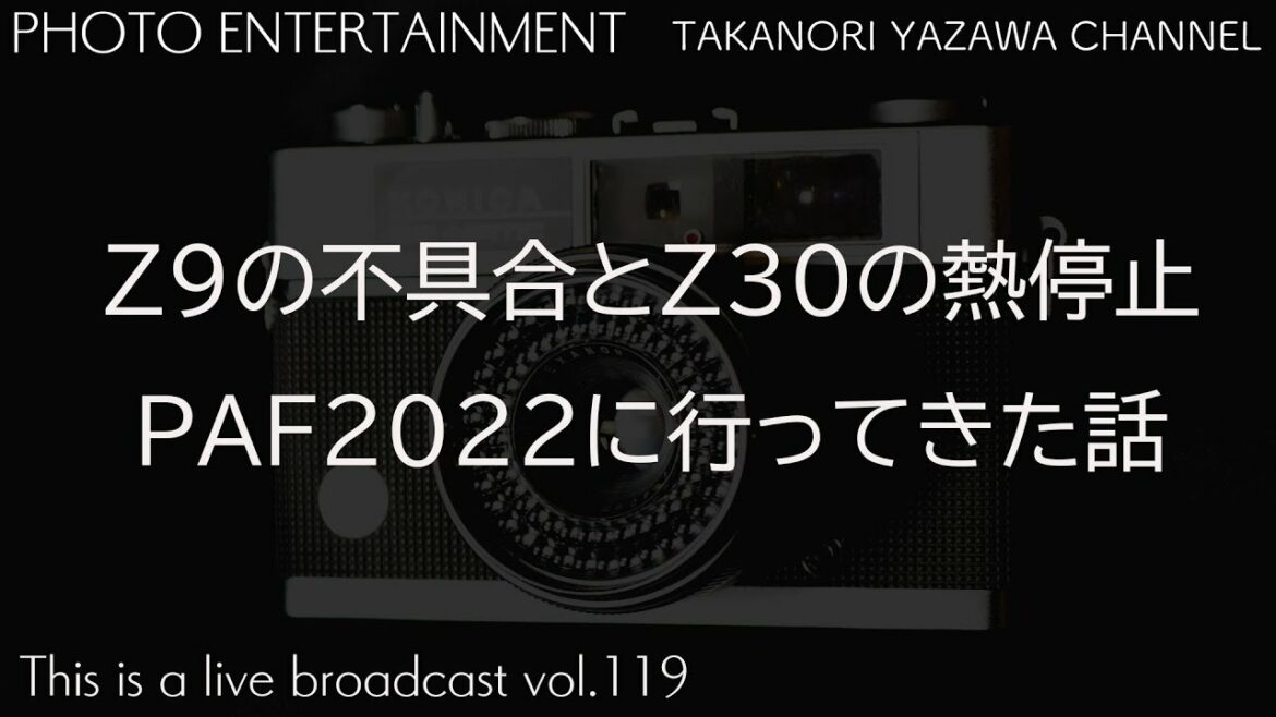 Nikon Z9の不具合とZ30の熱停止、フォトアクセサリーフェア2022に行ってきたお話しをしたいと思います。