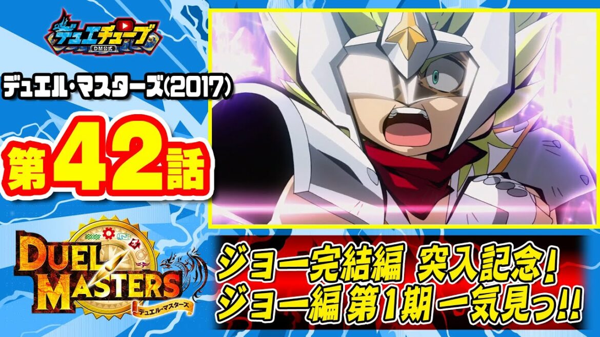 【デュエマアニメ】 第４２話「決闘決着! 正義と友ジョーの狭間で・・・」 ジョー完結編突入記念！ジョー編第１期一気見っ!!【デュエル・マスターズ】