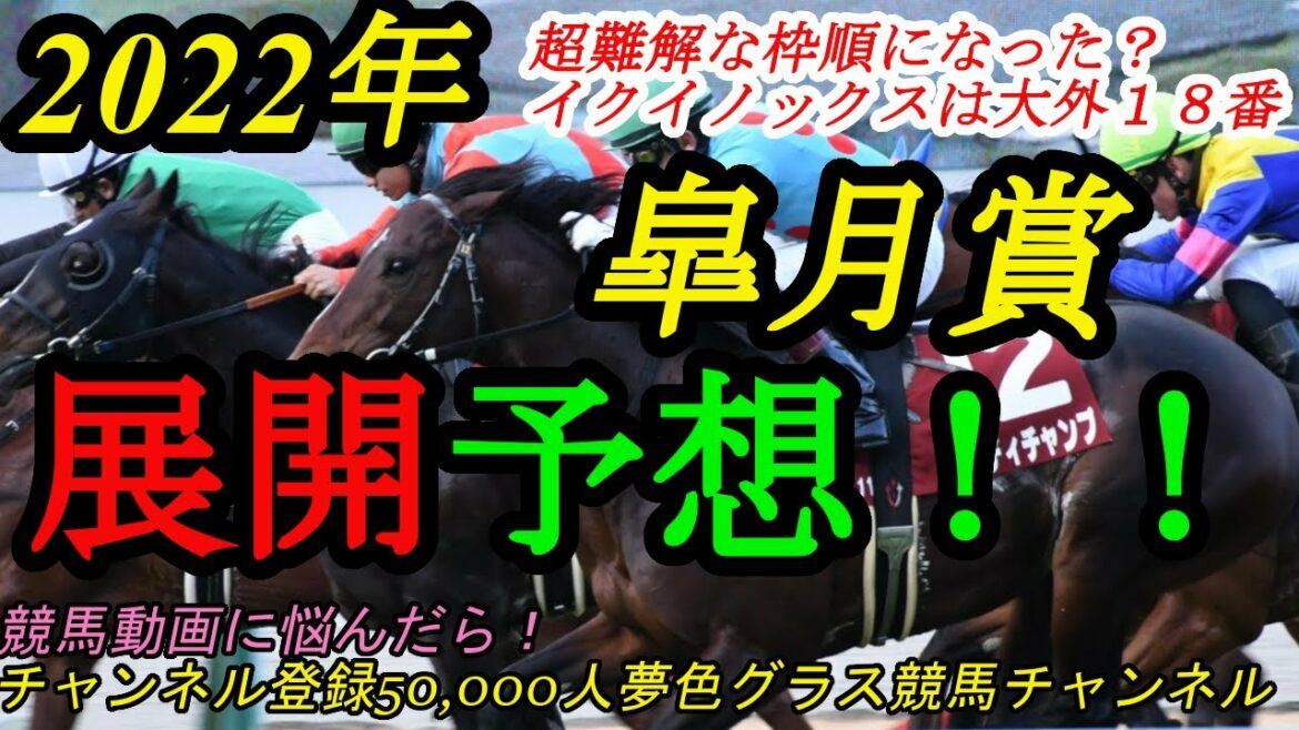 【展開予想】2022皐月賞！イクイノックス大外18番！超難解な枠並びになってしまった皐月賞
