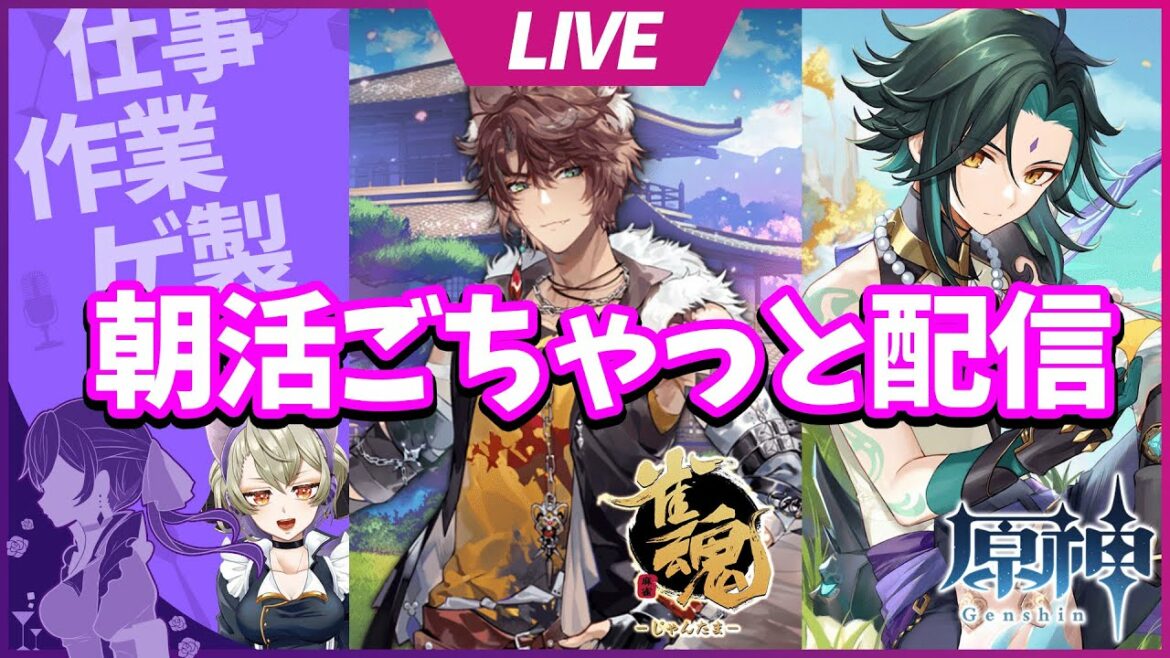 【朝活】原神・雀魂・作業等雑多配信【#ステアライブ】【#新人Vtuber】