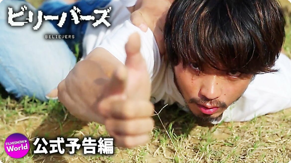 映画『ビリーバーズ』予告編