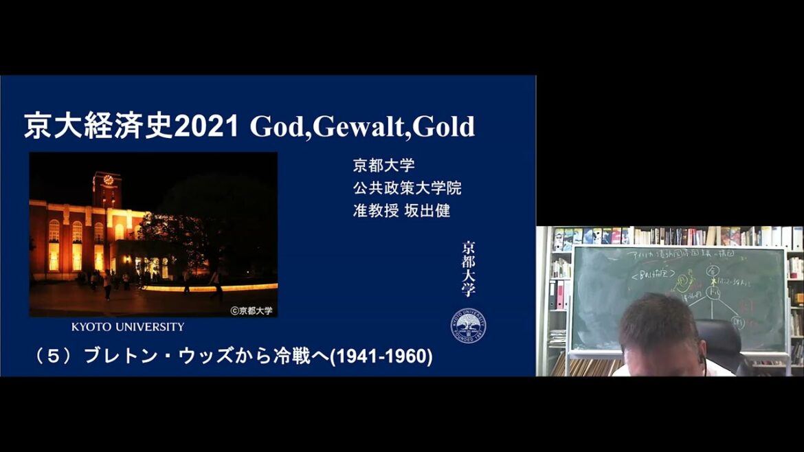 京都大学 経済史 第5回「ブレトン・ウッズから冷戦へ（1941-1960）」坂出 健 公共政策大学院 准教授 2021年5月19日