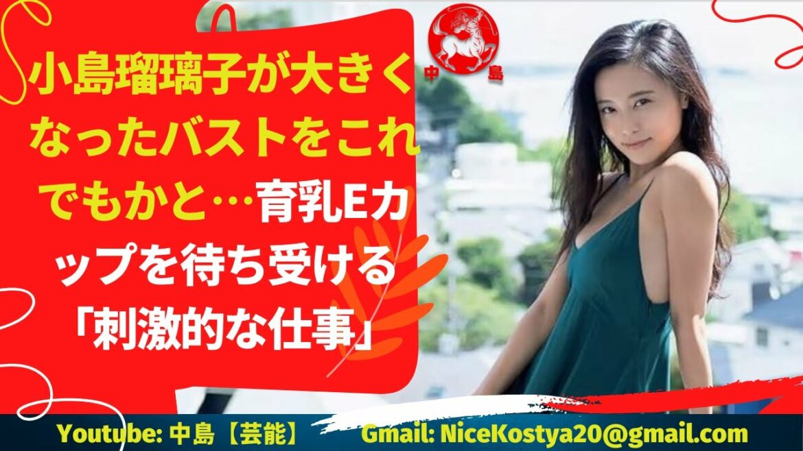 【小島瑠璃子】7月2日、タレントの小島瑠璃子が自身のインスタグラムで、突如としてバストをアピールしたことに、ファンが騒然となった。