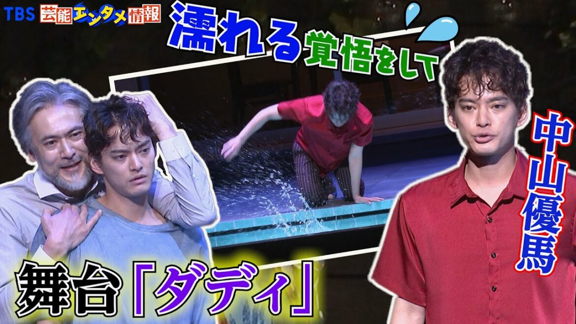 【中山優馬】プールの舞台セットを前に「皆さん濡れる覚悟して見に来てほしい」