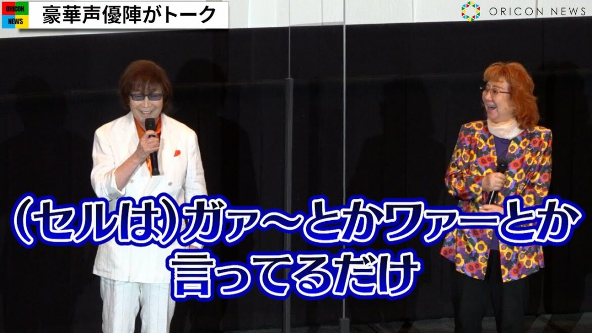 【※ネタバレあり】野沢雅子＆古川登志夫、“セル”若本規夫のアフレコ秘話明かす　神谷浩史は「良い人です」　映画『ドラゴンボール超 スーパーヒーロー』応援上映付き舞台挨拶