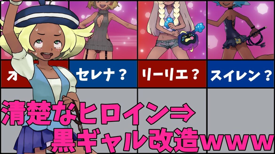 【ポケモン】サトシの彼女を黒ギャルにしたから見てくれｗｗｗ【コラ画像】