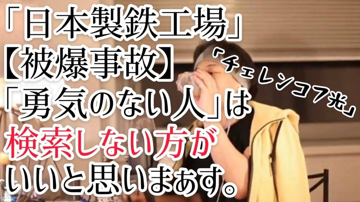 【日本製鉄工場×被爆事故】「勇気のない人」は検索しない方がいいと思いまぁす。【ひろゆき 切り抜き】日本製鉄/被爆/事故/その後/わかりやすく/原因/放射線/臨界事故/チェレンコフ光/解説/まとめ