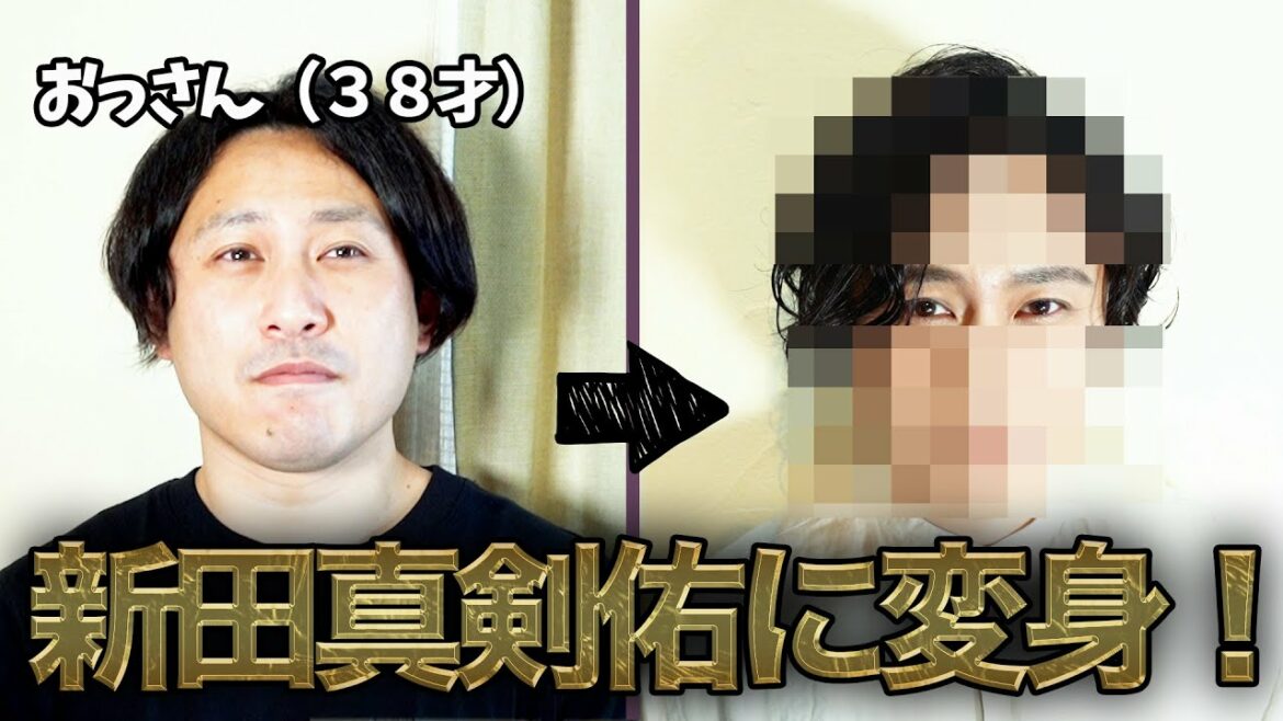 美容プロ２人が一般人を新田真剣佑に変身させてみたら予想外の結果に！