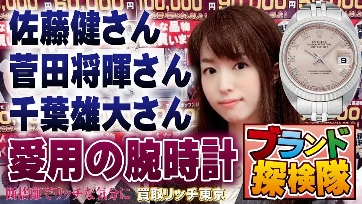 佐藤健さん、菅田将暉さん、千葉雄大さん愛用の時計について説明します！【ブランド探検隊】ファンも時計好きも必見の内容♪