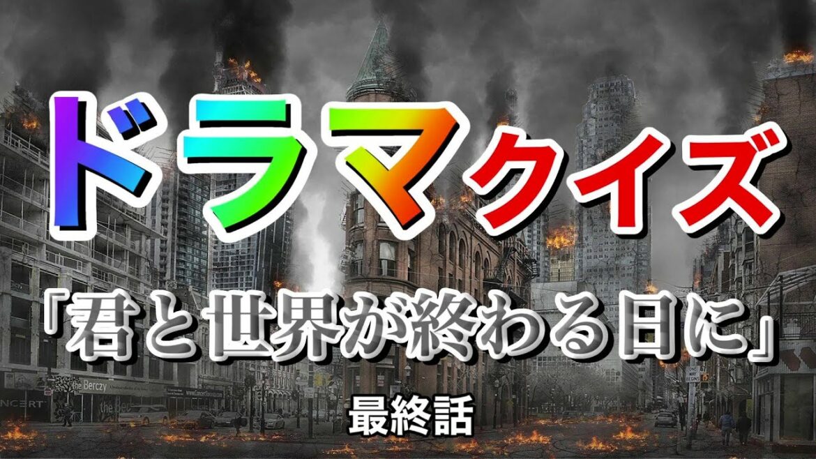 ドラマ『君と世界が終わる日に』最終話を見ていれば分かる？クイズ8問