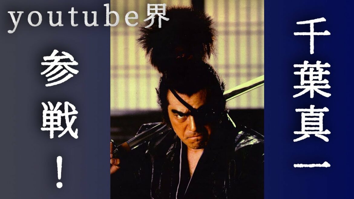 【初投稿】千葉真一youtube界に参戦！〜現代の若者へ語る〜【SonnyChiba】【千葉真一チャンネル】