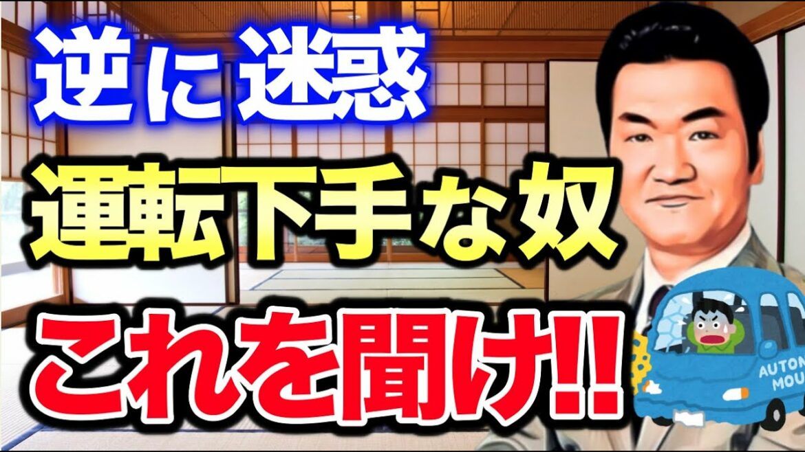 (まとめ集)車の運転が下手な奴はダメ！　 他2本　松紳面白トークまとめ3本
