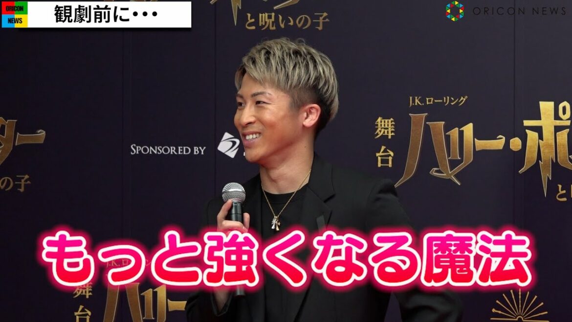 井上尚弥、ノニト・ドネアを破り祝福され笑顔　使いたい魔法は「もっと強くなる魔法」　舞台『ハリー・ポッターと呪いの子』初日記念レッドカーペットイベント