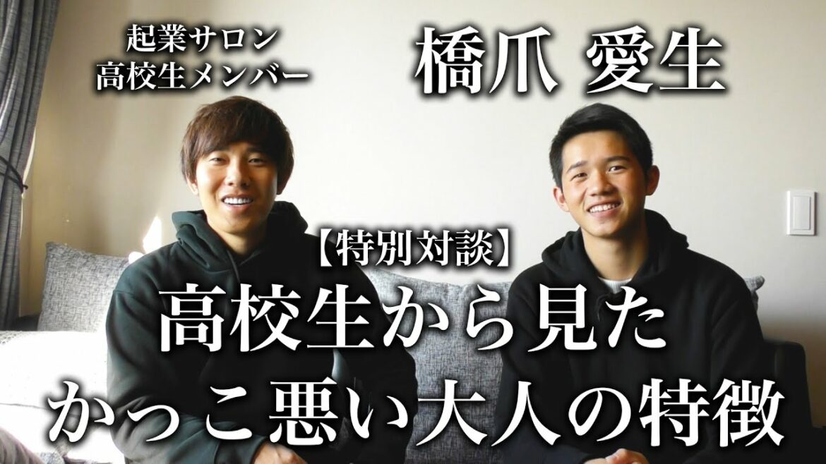 【特別対談】高校生から見たかっこ悪い大人の特徴