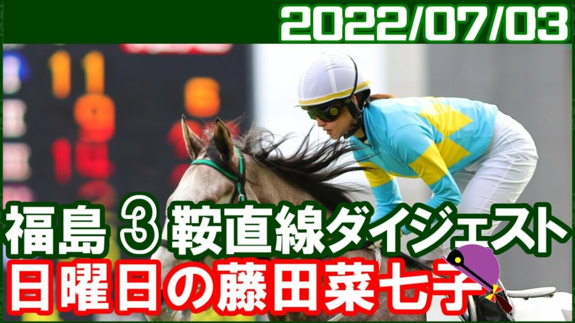 [福島3鞍] 藤田菜七子 ～このラインナップでは仕方ないです／2022年7月3日