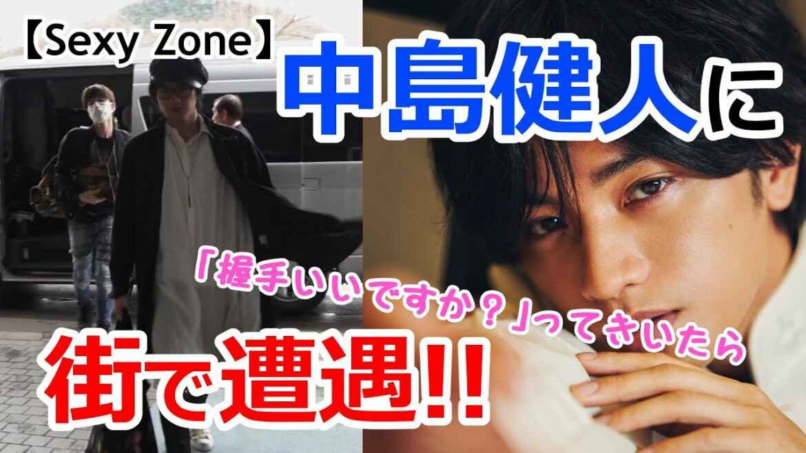 「Sexy Zone」中島健人に街中で遭遇！ 「また会ったね」って声かけてくれて…