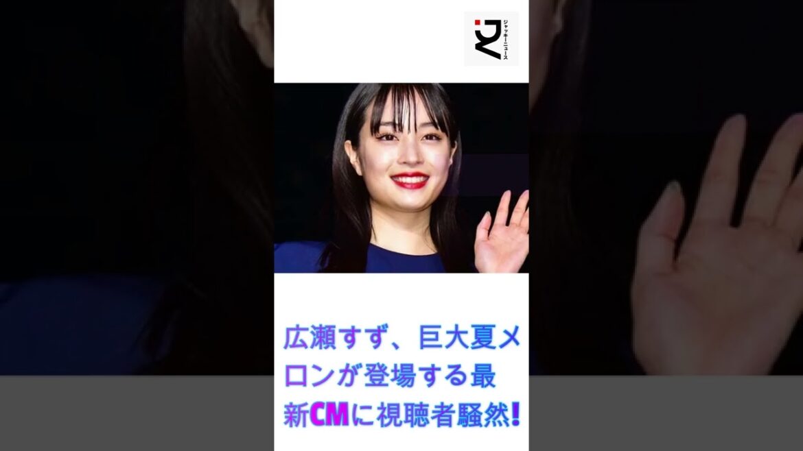 トップ女優として「大きな果実」の決断をしそうな予感! 広瀬すず、巨大夏メロンが登場する最新CMに視聴者騒然! めっちゃくちゃ... 続きを読む"
