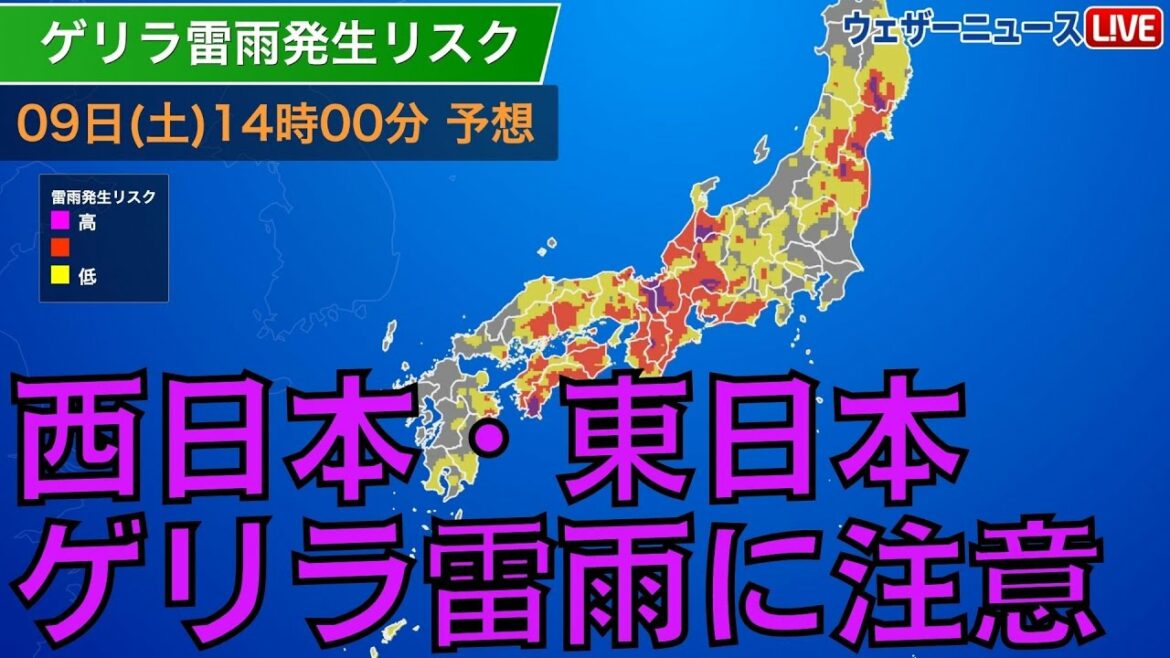西日本・東日本はゲリラ雷雨に注意
