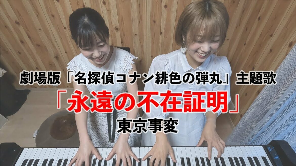 【ピアノ連弾 / 4hands piano】劇場版「名探偵コナン緋色の弾丸」主題歌　東京事変/永遠の不在証明