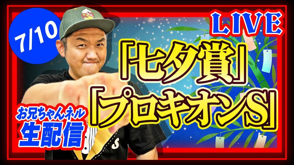 【競馬】七夕賞 ＆プロキオンS 2022 お兄ちゃんネル 予想 生配信！！【 競馬予想 】