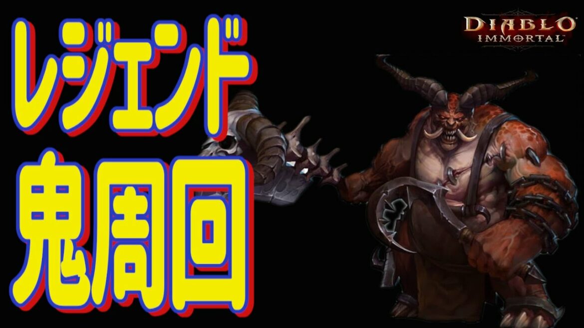 【ディアブロイモータル】ダーククランメンバー急募！＆フレンド募集中！　共鳴982デーモンハンターパラゴンL83！　PC版ティラエル鯖　ブリザード最新作　雑談系【Diablo Immortal】