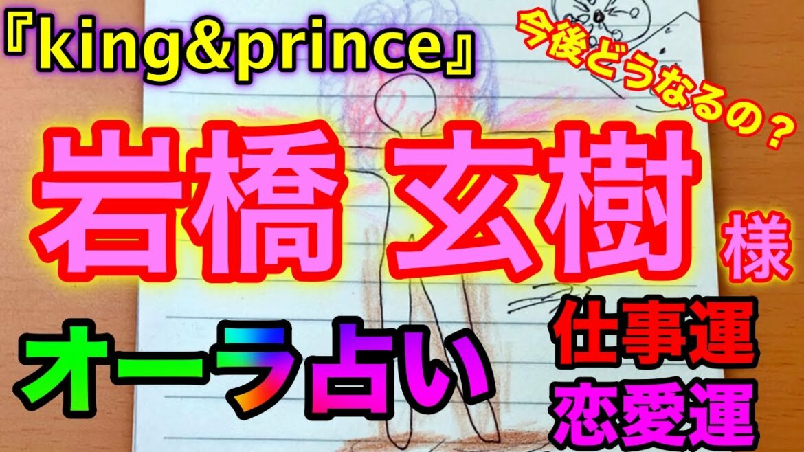（占い） 『ジャニーズ』 king&prince 岩橋玄樹様のオーラと今後どうなるのかを占ってみました【オーラ占い】【Aura fortune telling】